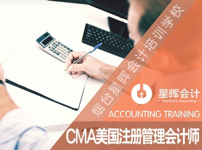 煙臺會計培訓 CMA美國注冊管理會計師